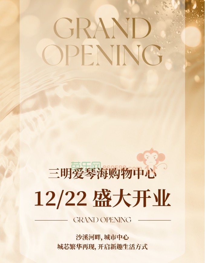 三明愛琴海購物中心12月22日盛大開業
